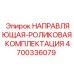 4700336079 НАПРАВЛЯЮЩАЯ-РОЛИКОВАЯ КОМПЛЕКТАЦИЯ Epiroc