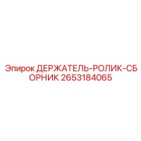 2653184065 - ДЕРЖАТЕЛЬ-РОЛИК-СБОРНИК (Epiroc)