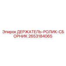 Направляющая система для буровых штанг Epiroc арт.2653184065