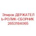 Направляющая система для буровых штанг Epiroc арт.2653184065