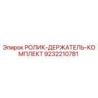 9232210781 РОЛИК-ДЕРЖАТЕЛЬ-КОМПЛЕКТ Epiroc