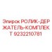 Оригинальный комплект ролик-держатель 9232210781 Epiroc