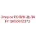 Оригинальный ролик-шланг 2650612373 Epiroc
