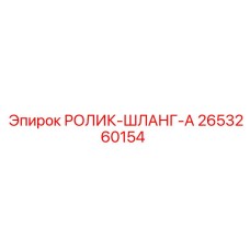 2653260154 РОЛИК-ШЛАНГ-A Epiroc