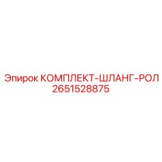 Армированные шланги для буровых роликов Epiroc 2651528875