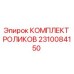 Оригинальный комплект роликов Epiroc артикул 2310084150