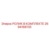 2694168135 РОЛИК В КОМПЛЕКТЕ Epiroc
