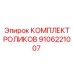 КОМПЛЕКТ РОЛИКОВ 9106221007 Epiroc