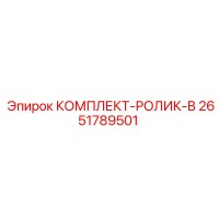 2651789501 КОМПЛЕКТ-РОЛИК-B - Epiroc