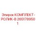 Оригинальные ролики Epiroc артикул 2651789501
