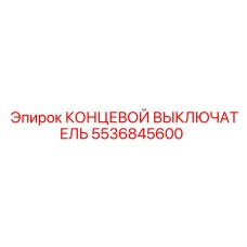 5536845600 КОНЦЕВОЙ ВЫКЛЮЧАТЕЛЬ Epiroc