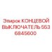 5536845600 КОНЦЕВОЙ ВЫКЛЮЧАТЕЛЬ Epiroc