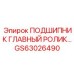 Конический роликоподшипник GS63026490 в разрезе