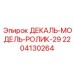 Оригинальный ролик ДЕКАЛЬ-МОДЕЛЬ-РОЛИК-29 Epiroc 2204130264