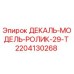 Оригинальный ролик ДЕКАЛЬ-МОДЕЛЬ-РОЛИК-29-Т Epiroc 2204130268