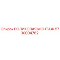 5730004762 РОЛИКОВАЯ МОНТАЖ Epiroc