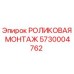 Оригинальная роликовая монтажная деталь 5730004762 от Epiroc