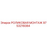 9753216084 РОЛИКОВАЯ МОНТАЖ Epiroc