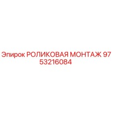 Оригинальная деталь 9753216084 роликовая монтажная Epiroc