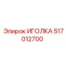 517012700 ИГОЛКА Epiroc