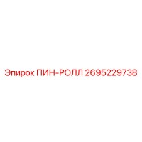 2695229738 ПИН-РОЛЛ Epiroc