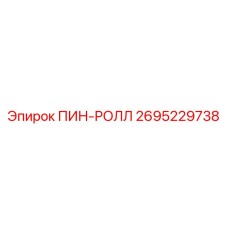 2695229738 ПИН-РОЛЛ Epiroc