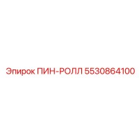 5530864100 ПИН-РОЛЛ Epiroc