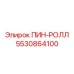 5530864100 ПИН-РОЛЛ Epiroc