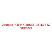 57266553 РОЛИКОВЫЙ ШТИФТ Epiroc