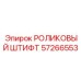 Штифт для крепления роликов буровых установок Epiroc 57266553