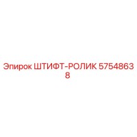 57548638 ШТИФТ-РОЛИК - Epiroc