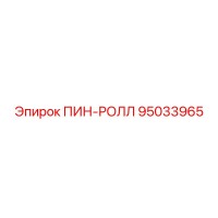 95033965 ПИН-РОЛЛ Epiroc