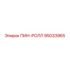 95033965 ПИН-РОЛЛ Epiroc