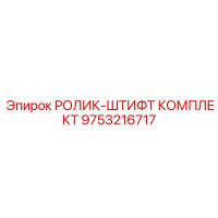 9753216717 РОЛИК-ШТИФТ КОМПЛЕКТ Epiroc