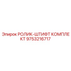 Комплект узла подачи штанг Epiroc артикул 9753216717