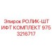 Комплект узла подачи штанг Epiroc артикул 9753216717