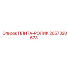 2657320673 ПЛИТА-РОЛИК Epiroc