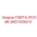 2657320673 ПЛИТА-РОЛИК Epiroc