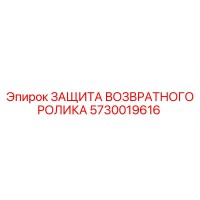 5730019616 ЗАЩИТА ВОЗВРАТНОГО РОЛИКА Epiroc