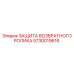 5730019616 ЗАЩИТА ВОЗВРАТНОГО РОЛИКА Epiroc