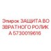 5730019616 ЗАЩИТА ВОЗВРАТНОГО РОЛИКА Epiroc