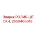 Фото ролика-штока артикул 2658466618 Epiroc