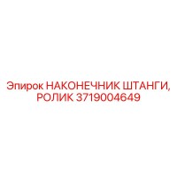 3719004649 НАКОНЕЧНИК ШТАНГИ, РОЛИК Epiroc