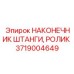 Износостойкий наконечник для бурового оборудования Epiroc 3719004649