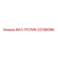 52196086 ВАЛ-РОЛИК Epiroc