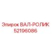 52196086 ВАЛ-РОЛИК Epiroc