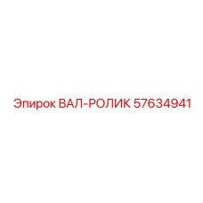 57634941 ВАЛ-РОЛИК Epiroc