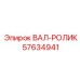57634941 ВАЛ-РОЛИК Epiroc