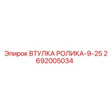 2692005034 ВТУЛКА РОЛИКА-9-25 Epiroc