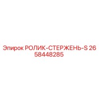 2658448285 РОЛИК-СТЕРЖЕНЬ-S Epiroc